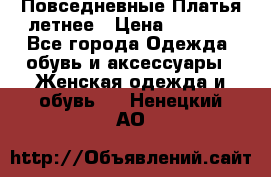 Повседневные Платья летнее › Цена ­ 1 100 - Все города Одежда, обувь и аксессуары » Женская одежда и обувь   . Ненецкий АО